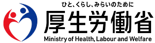 厚生労働省